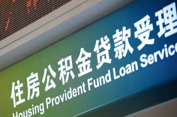 住房公积金增长幅度大吗_黄冈公积金代办在职离职封存服务